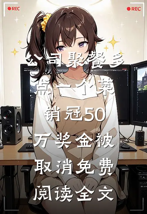 公司聚餐多点一个菜，销冠50万奖金被取消免费阅读全文