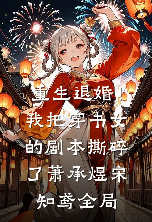 重生退婚！我把穿书女的剧本撕碎了萧承煜宋知鸢全局
