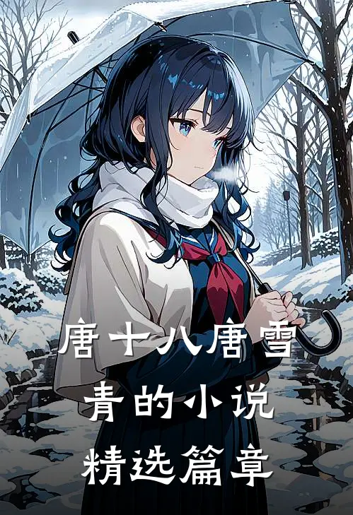 唐十八唐雪青的小说精选篇章