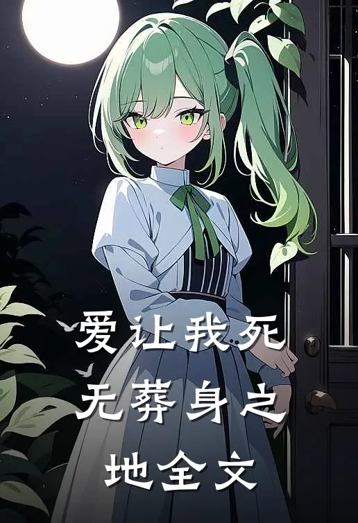爱让我死无葬身之地全文