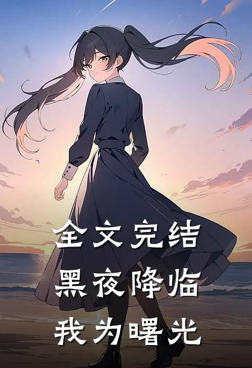 全文完结黑夜降临,我为曙光而来