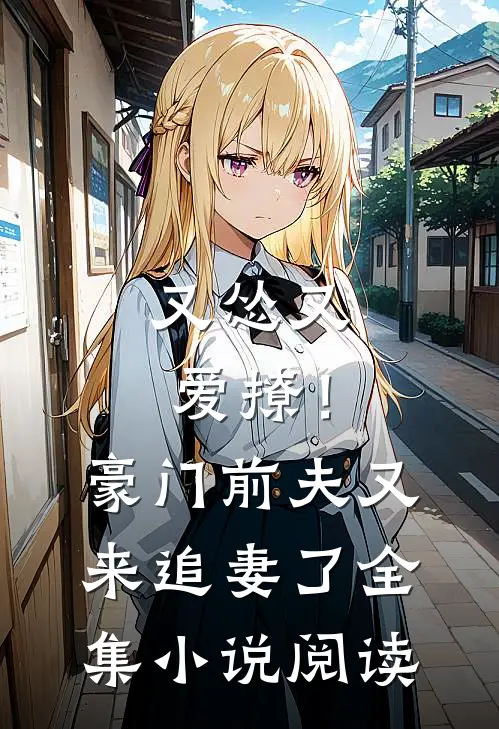 又怂又爱撩！豪门前夫又来追妻了全集小说阅读