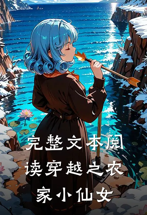完整文本阅读穿越之农家小仙女