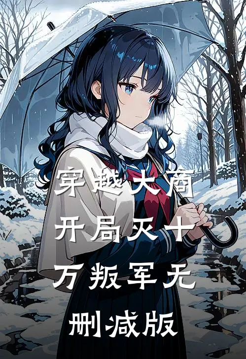 穿越大商，开局灭十万叛军无删减版
