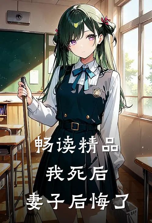 畅读精品我死后,妻子后悔了
