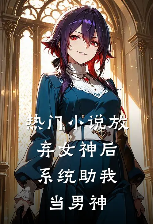 热门放弃女神后,系统助我当男神