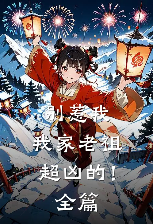 别惹我,我家老祖超凶的!全篇免费阅读