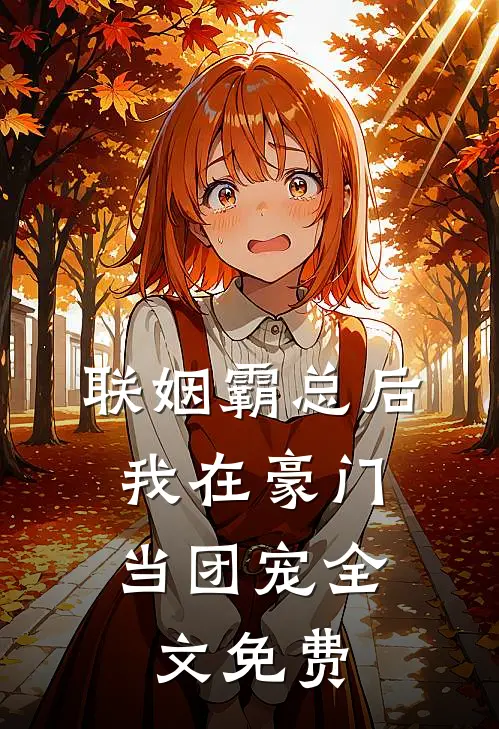 联姻霸总后，我在豪门当团宠全文免费