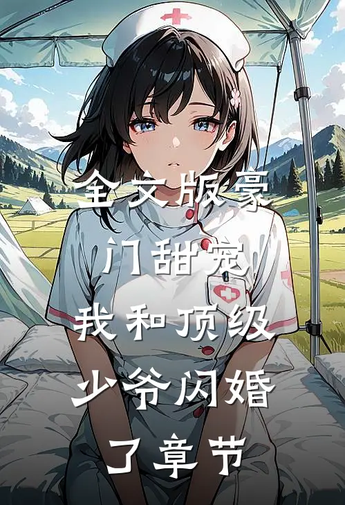全文版豪门甜宠我和顶级少爷闪婚了章节