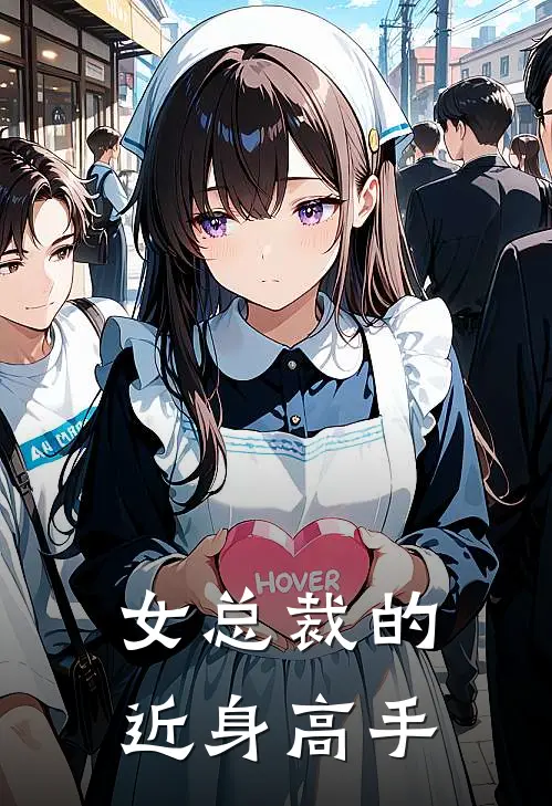 女总裁的近身高手
