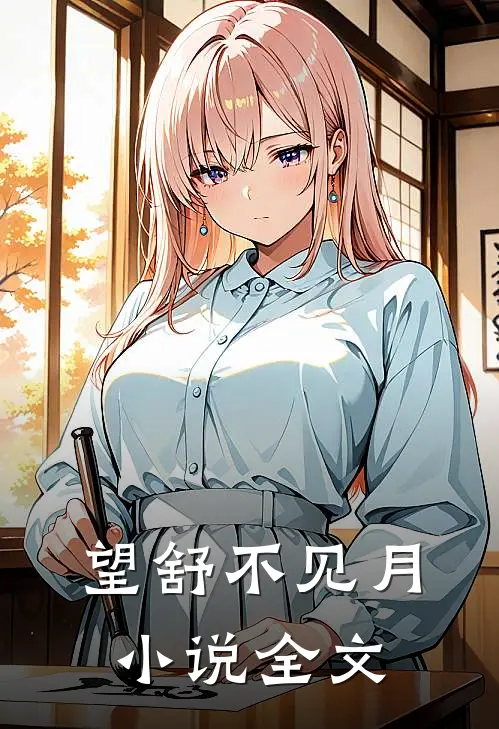 望舒不见月小说全文