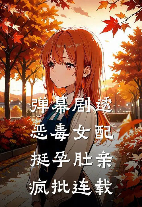 弹幕剧透，恶毒女配挺孕肚亲疯批连载