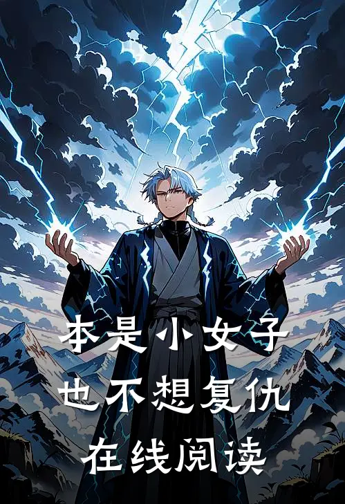 本是小女子，也不想复仇在线阅读