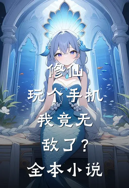 修仙玩个手机,我竟无敌了?全本