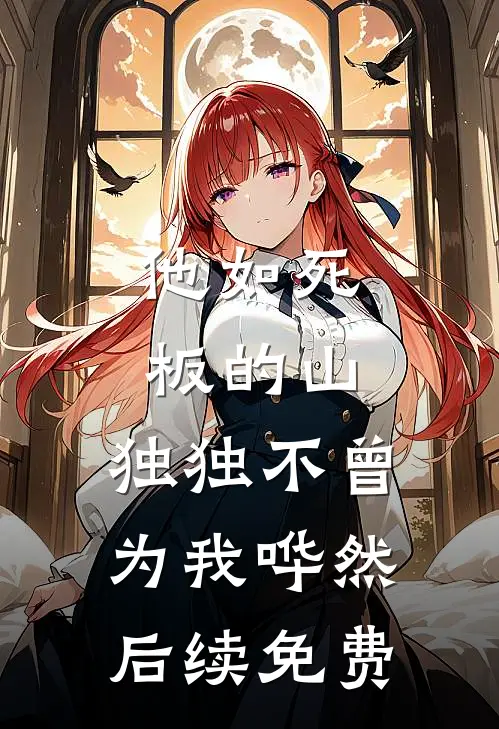 他如死板的山，独独不曾为我哗然后续免费