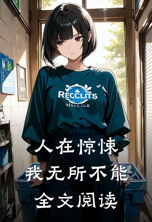 人在惊悚,我无所不能全文阅读