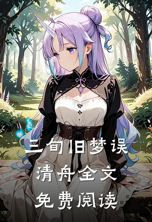 三旬旧梦误清舟全文免费阅读