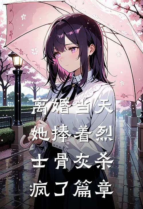 离婚当天，她捧着烈士骨灰杀疯了篇章