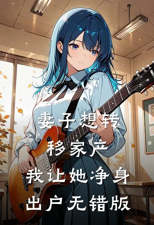 妻子想转移家产，我让她净身出户无错版