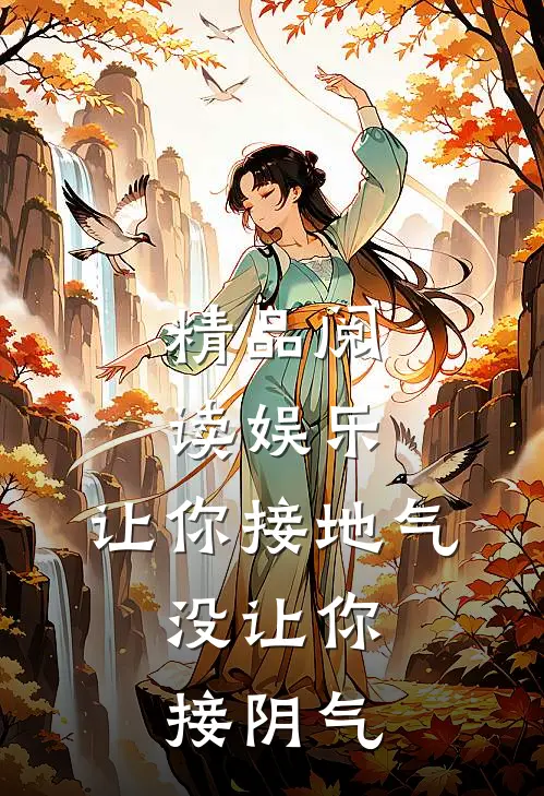 精品阅读娱乐：让你接地气，没让你接阴气