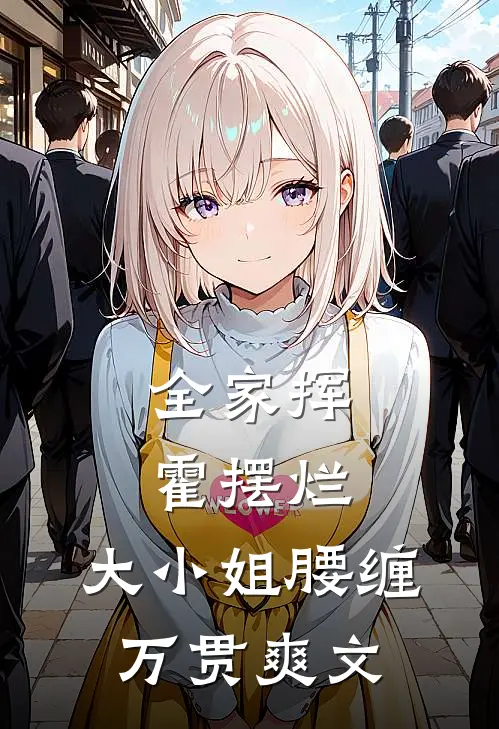 全家挥霍摆烂,大小姐腰缠万贯爽文