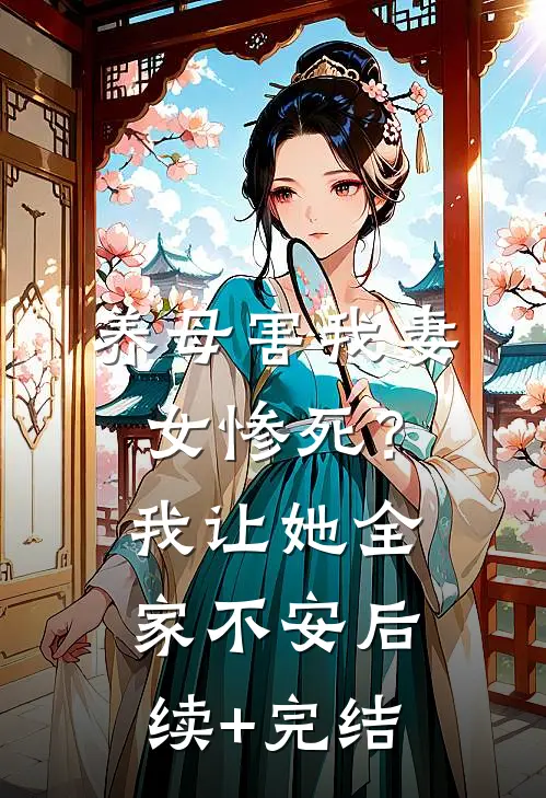 养母害我妻女惨死？我让她全家不安后续+完结