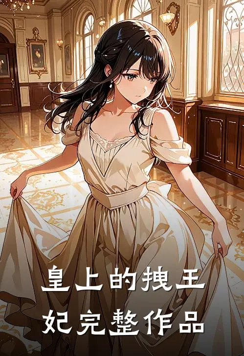 皇上的拽王妃完整作品在线观看