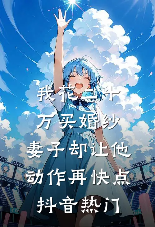 我花二十万买婚纱，妻子却让他动作再快点抖音热门