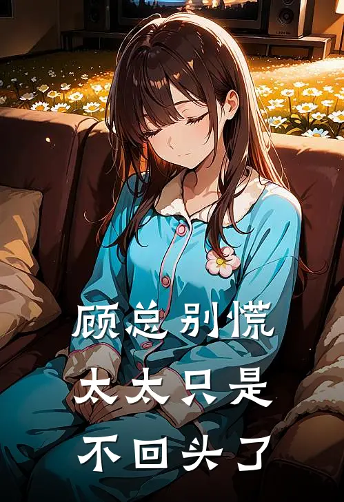 顾总别慌,太太只是不回头了结局