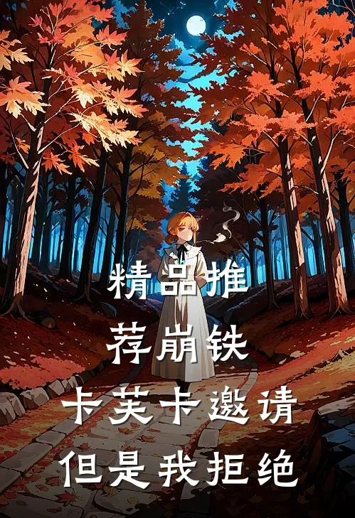 精品推荐崩铁：卡芙卡邀请，但是我拒绝