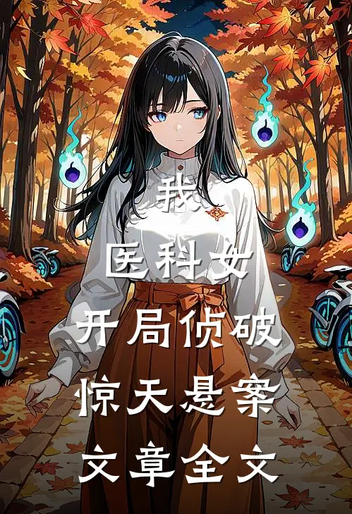 我，医科女，开局侦破惊天悬案文章全文