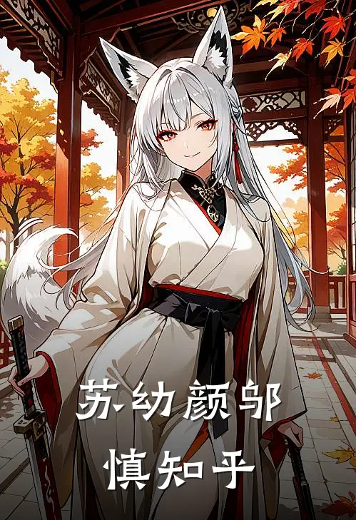 苏幼颜邬慎知乎