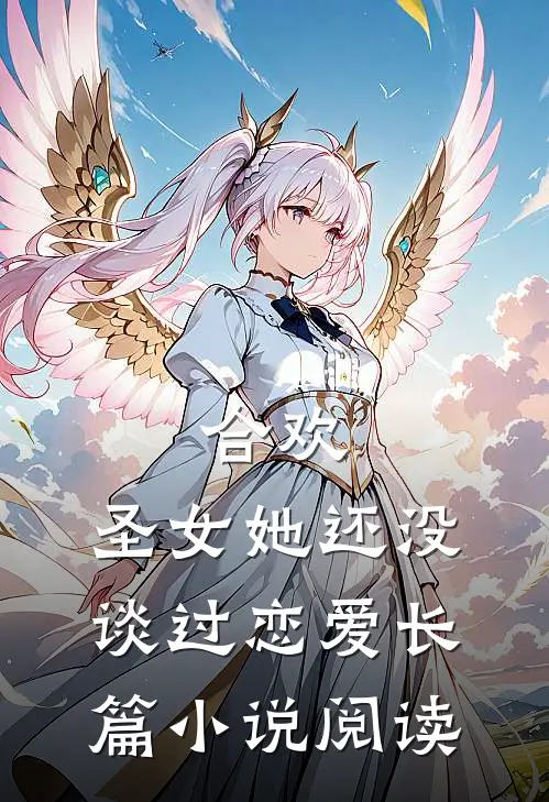 合欢圣女她还没谈过恋爱长篇阅读