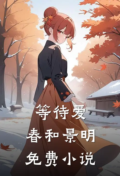 等待爱，春和景明免费小说