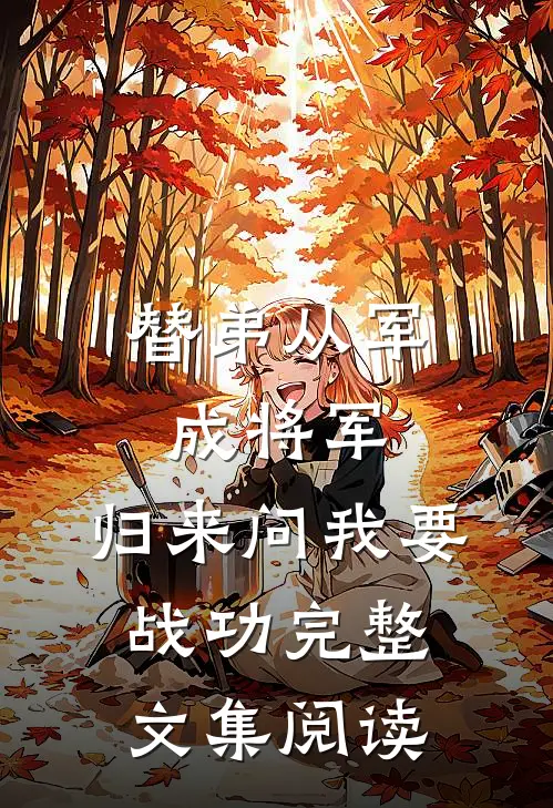 替弟从军成将军，归来问我要战功完整文集阅读