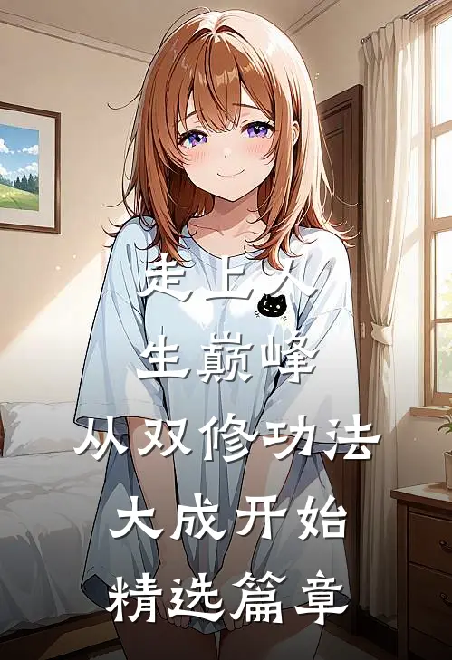 走上人生巅峰，从双修功法大成开始精选篇章