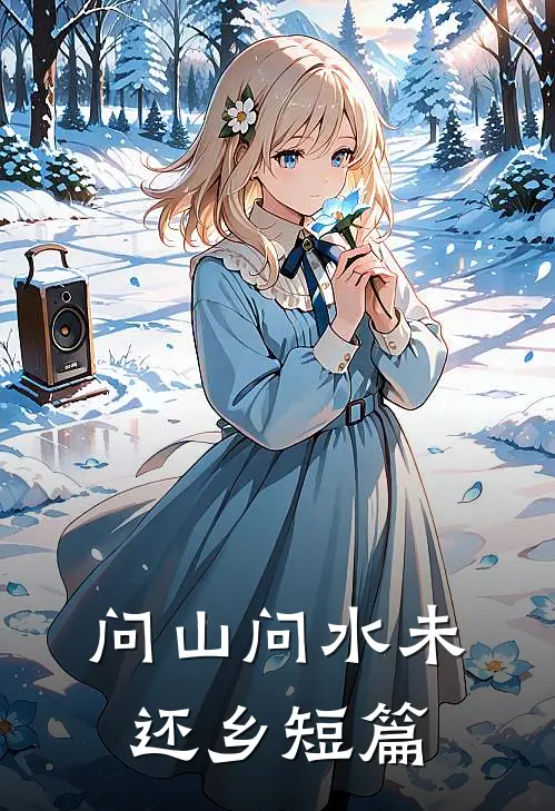 问山问水未还乡短篇