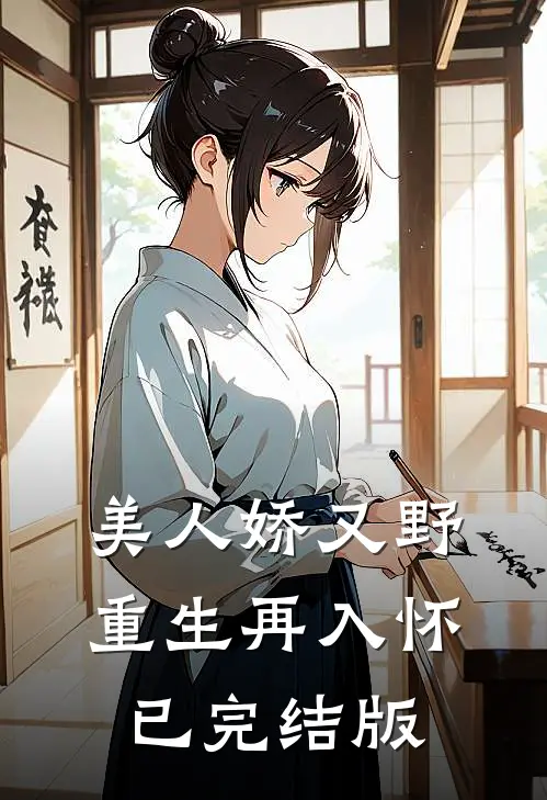 美人娇又野，重生再入怀已完结版