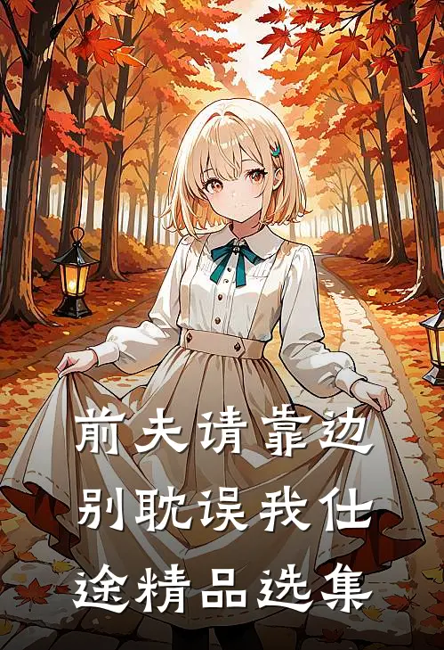 前夫请靠边，别耽误我仕途精品选集