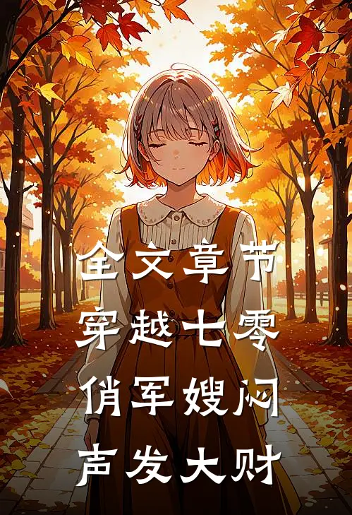 全文章节穿越七零，俏军嫂闷声发大财