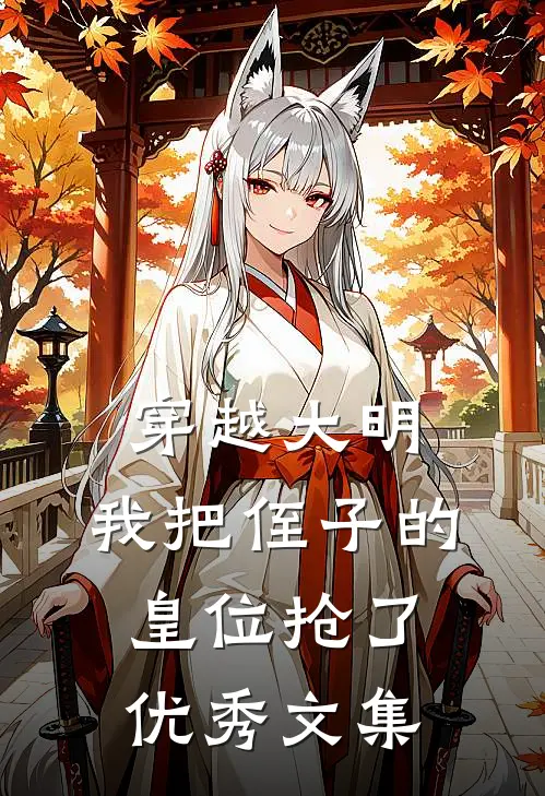穿越大明,我把侄子的皇位抢了优秀文集免费阅读