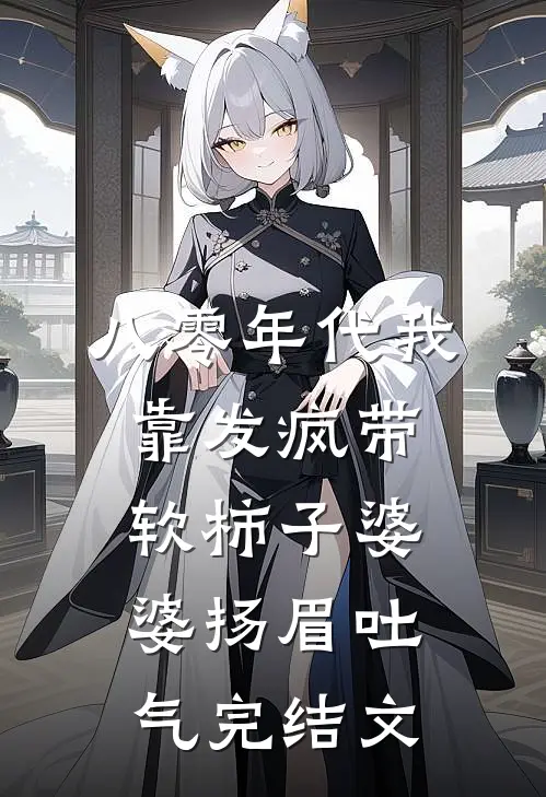 八零年代我靠发疯带软柿子婆婆扬眉吐气完结文