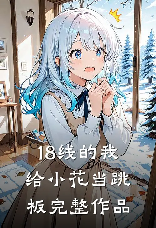 18线的我，给小花当跳板完整作品