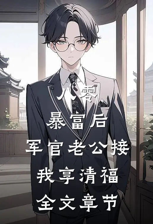 八零：暴富后，军官老公接我享清福全文章节