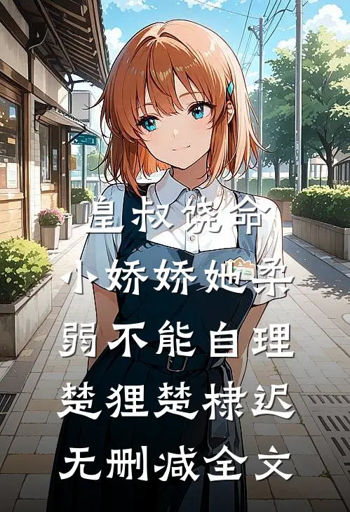皇叔饶命，小娇娇她柔弱不能自理楚狸楚棣迟无删减全文