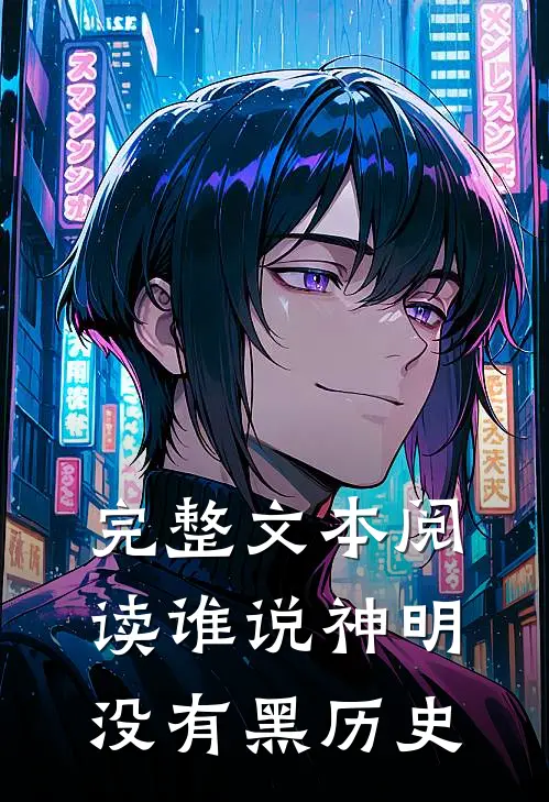 完整文本阅读谁说神明没有黑历史的书