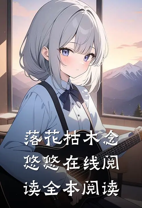 落花枯木念悠悠在线阅读全本阅读