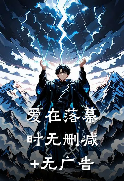 爱在落幕时无删减+无广告