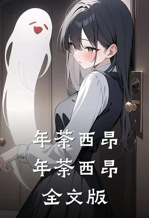 年荼西昂(年荼西昂)全文版