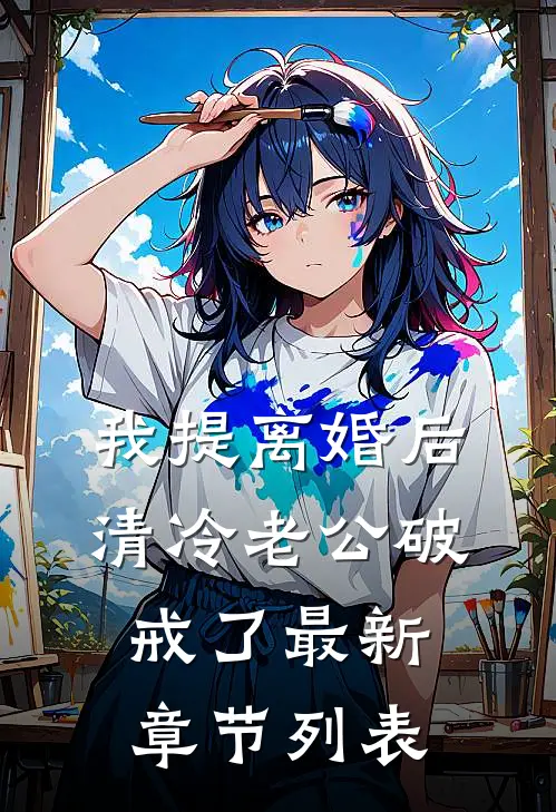 我提离婚后，清冷老公破戒了最新章节列表
